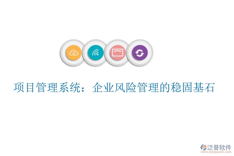 項目管理系統(tǒng)：企業(yè)風險管理的穩(wěn)固基石
