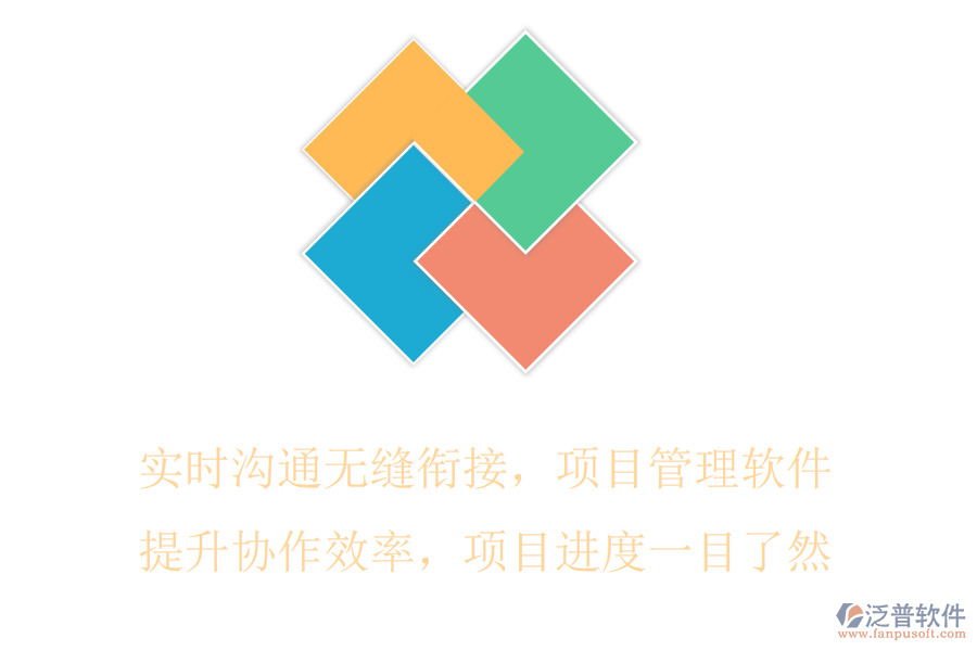 實(shí)時溝通無縫銜接，項(xiàng)目管理軟件提升協(xié)作效率，項(xiàng)目進(jìn)度一目了然