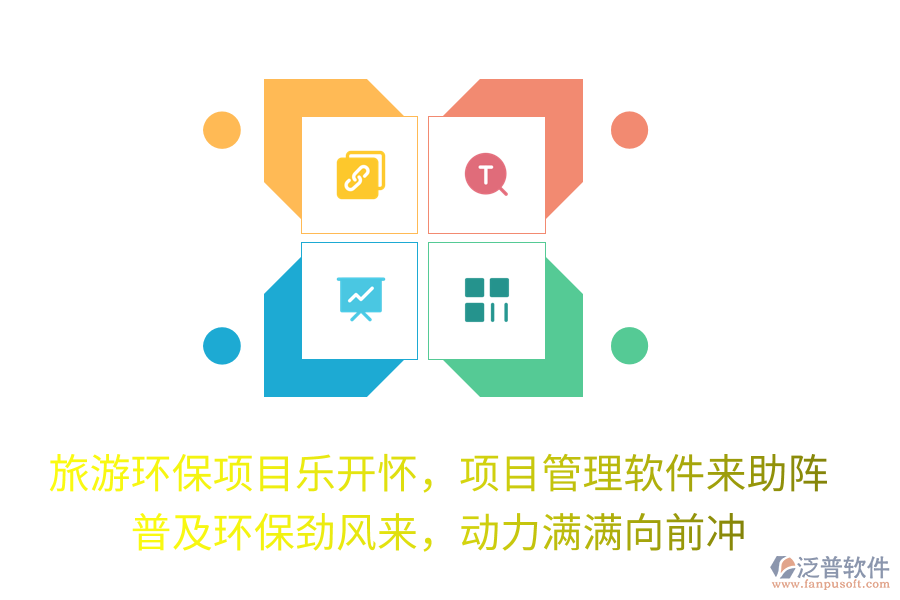 旅游環(huán)保項(xiàng)目樂開懷，項(xiàng)目管理軟件來助陣！普及環(huán)保勁風(fēng)來，動(dòng)力滿滿向前沖！