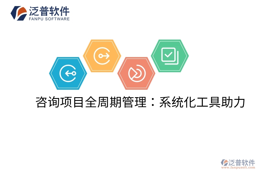 咨詢項(xiàng)目全周期管理：系統(tǒng)化工具助力