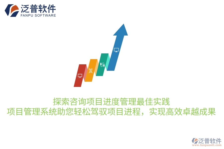 探索咨詢項(xiàng)目進(jìn)度管理最佳實(shí)踐，項(xiàng)目管理系統(tǒng)助您輕松駕馭項(xiàng)目進(jìn)程，實(shí)現(xiàn)高效卓越成果