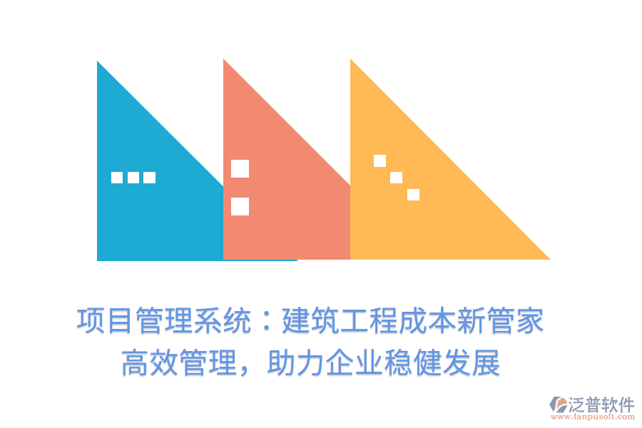 項(xiàng)目管理系統(tǒng)：建筑工程成本新管家， 高效管理，助力企業(yè)穩(wěn)健發(fā)展