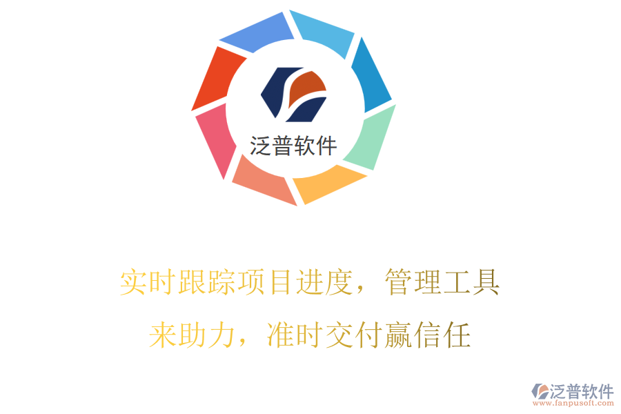 實(shí)時(shí)跟蹤項(xiàng)目進(jìn)度，管理工具來助力，準(zhǔn)時(shí)交付贏信任