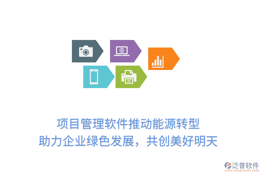 項目管理軟件推動能源轉(zhuǎn)型， 助力企業(yè)綠色發(fā)展，共創(chuàng)美好明天