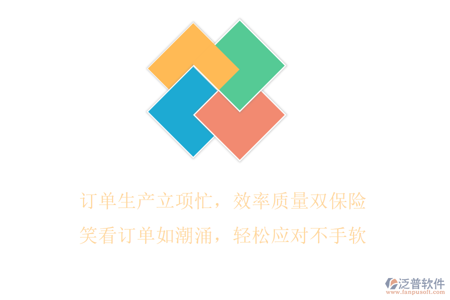 訂單生產(chǎn)立項(xiàng)忙，效率質(zhì)量雙保險(xiǎn)，笑看訂單如潮涌，輕松應(yīng)對(duì)不手軟