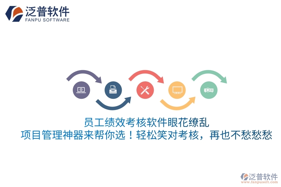 員工績效考核軟件眼花繚亂？項(xiàng)目管理神器來幫你選！輕松笑對考核，再也不愁愁愁