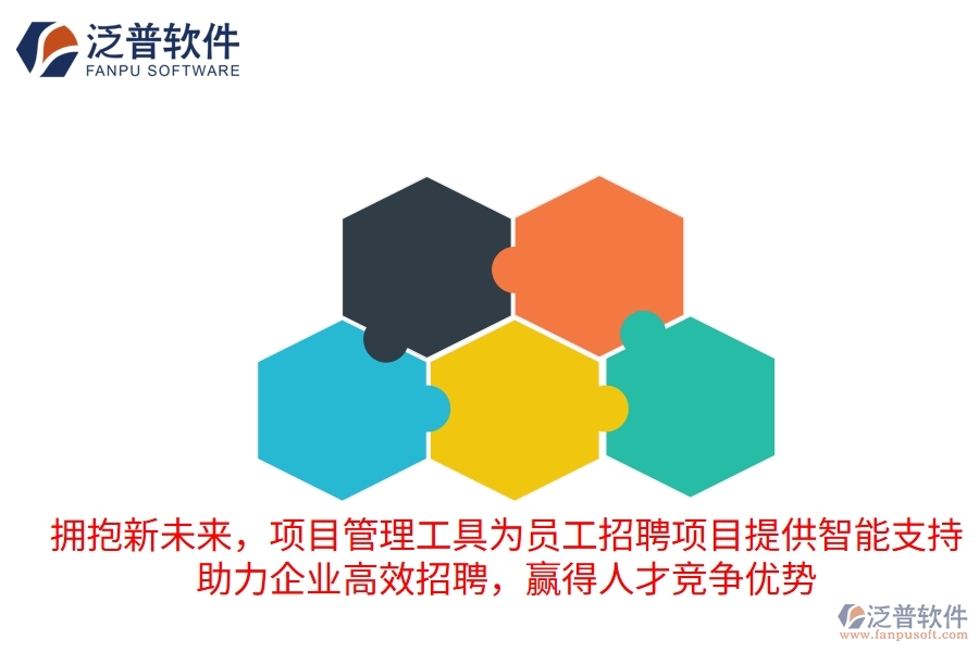 擁抱新未來(lái)，項(xiàng)目管理工具為員工招聘項(xiàng)目提供智能支持，助力企業(yè)高效招聘，贏得人才競(jìng)爭(zhēng)優(yōu)勢(shì)