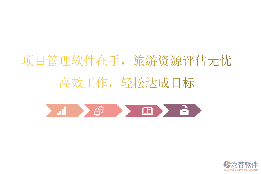 項目管理軟件在手，旅游資源評估無憂，高效工作，輕松達成目標