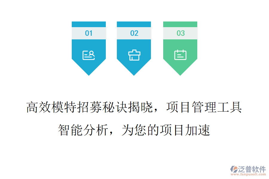 高效模特招募秘訣揭曉，項目管理工具智能分析，為您的項目加速