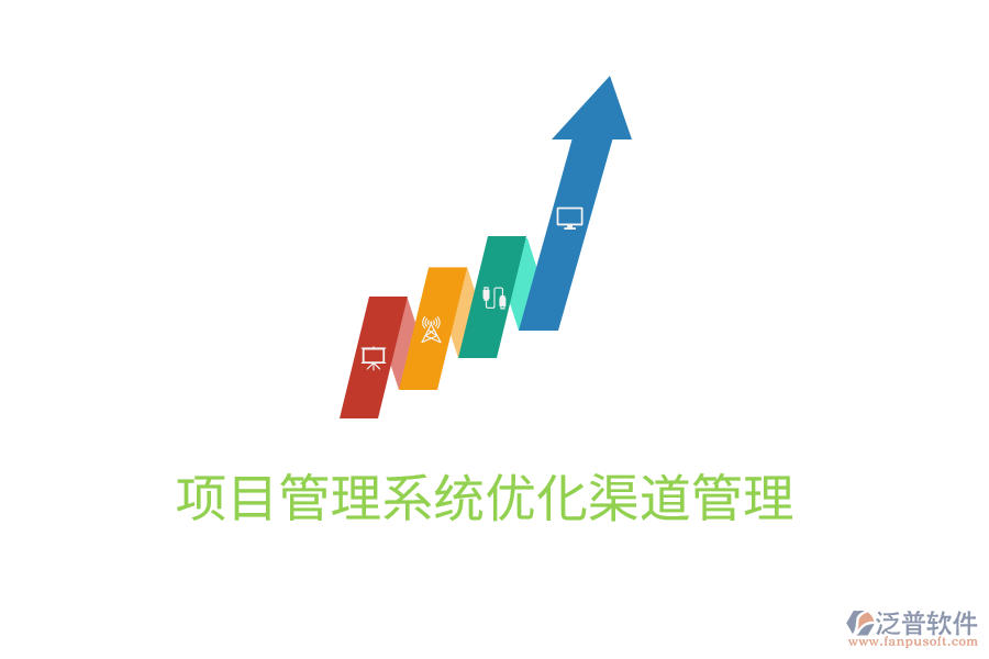 項目管理系統(tǒng)優(yōu)化渠道管理