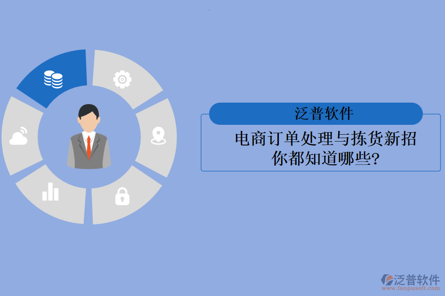 電商訂單處理與揀貨新招，你都知道哪些?