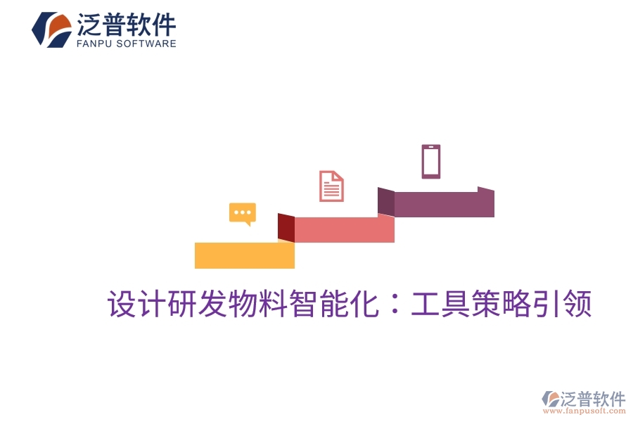 設(shè)計研發(fā)物料智能化：工具策略引領(lǐng)