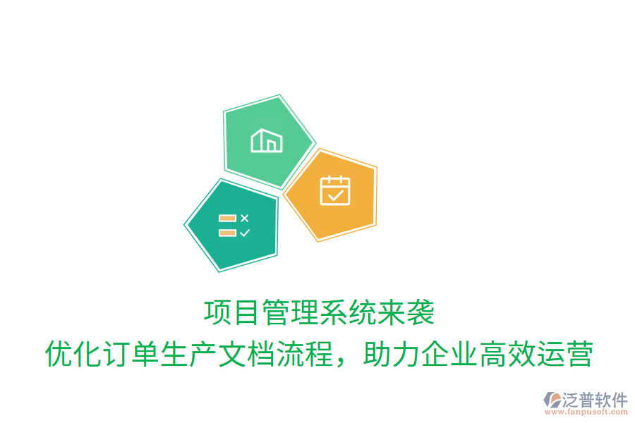 項(xiàng)目管理系統(tǒng)來襲， 優(yōu)化訂單生產(chǎn)文檔流程，助力企業(yè)高效運(yùn)營