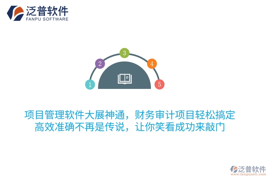 項目管理軟件大展神通，財務(wù)審計項目輕松搞定！高效準(zhǔn)確不再是傳說，讓你笑看成功來敲門