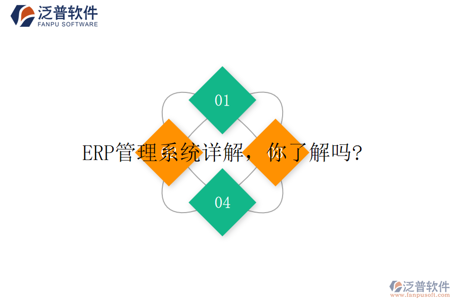 ERP管理系統(tǒng)詳解，你了解嗎?
