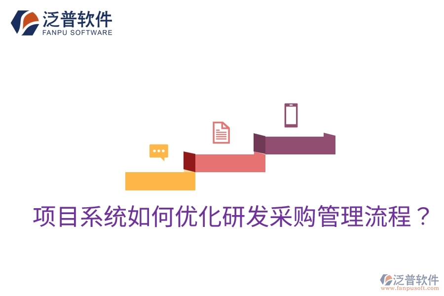項(xiàng)目系統(tǒng)如何優(yōu)化研發(fā)采購(gòu)管理流程？