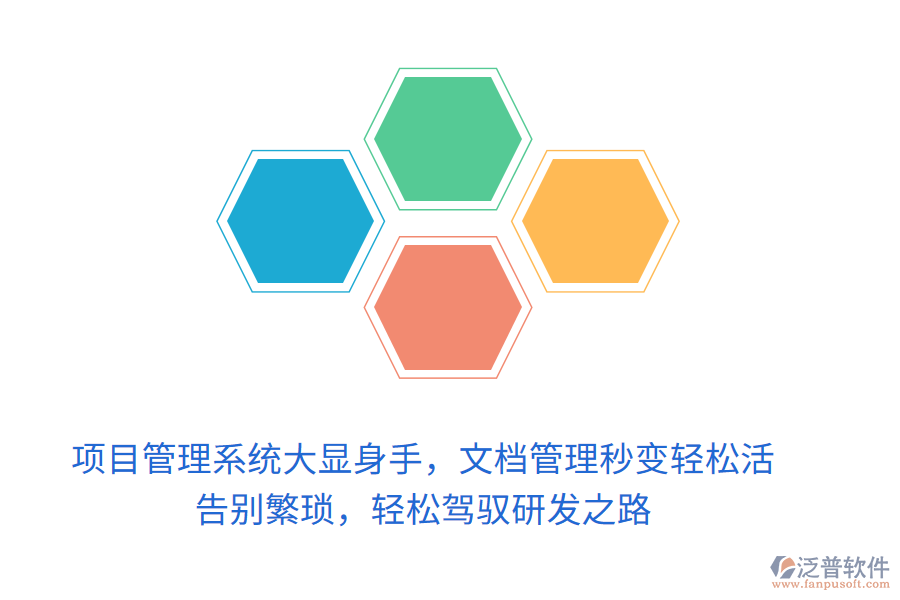 項(xiàng)目管理系統(tǒng)大顯身手，文檔管理秒變輕松活！ 告別繁瑣，輕松駕馭研發(fā)之路