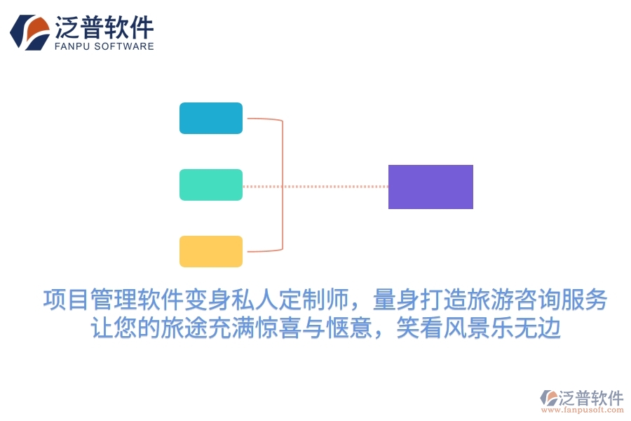 項(xiàng)目管理軟件變身私人定制師，量身打造旅游咨詢服務(wù)，讓您的旅途充滿驚喜與愜意，笑看風(fēng)景樂(lè)無(wú)邊