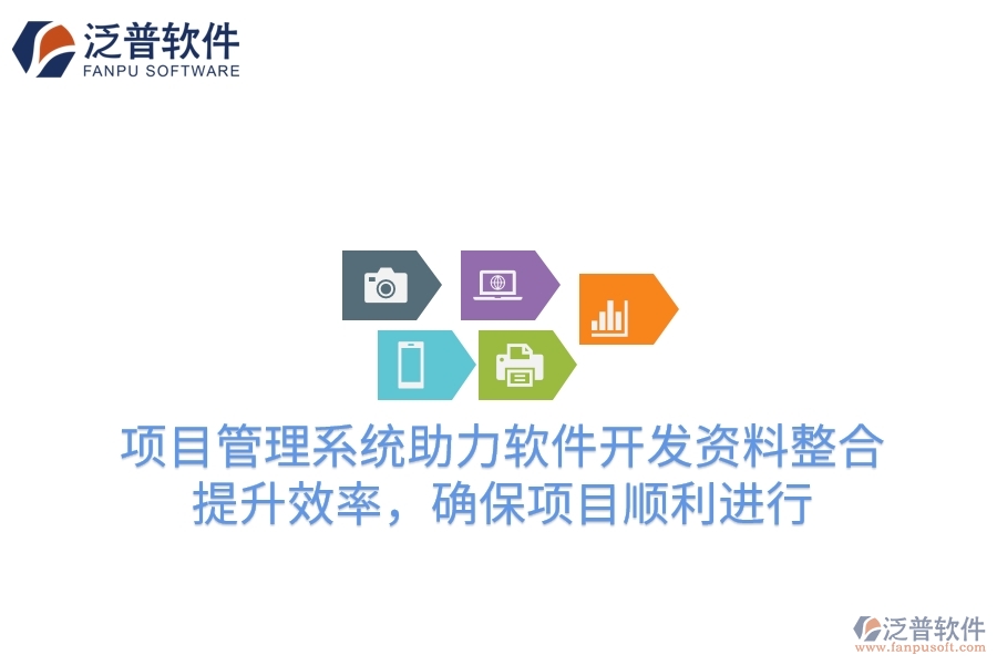 項(xiàng)目管理系統(tǒng)助力軟件開發(fā)資料整合，提升效率，確保項(xiàng)目順利進(jìn)行