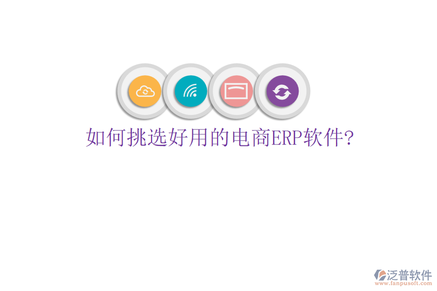 如何挑選好用的電商<a href=http://www.theonlineadagency.com/fanpuerp/ target=_blank class=infotextkey>ERP軟件</a>?