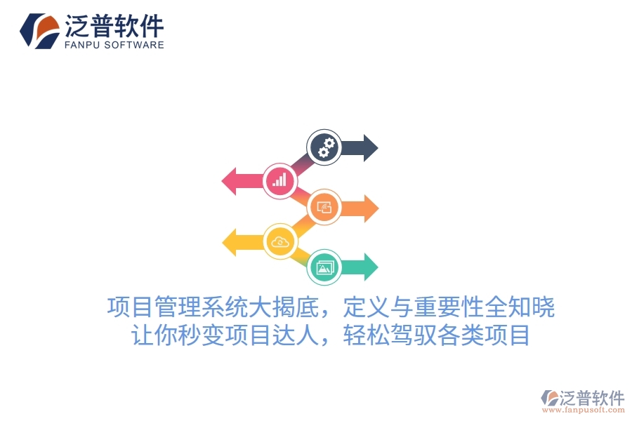 項目管理系統(tǒng)大揭底，定義與重要性全知曉！讓你秒變項目達人，輕松駕馭各類項目