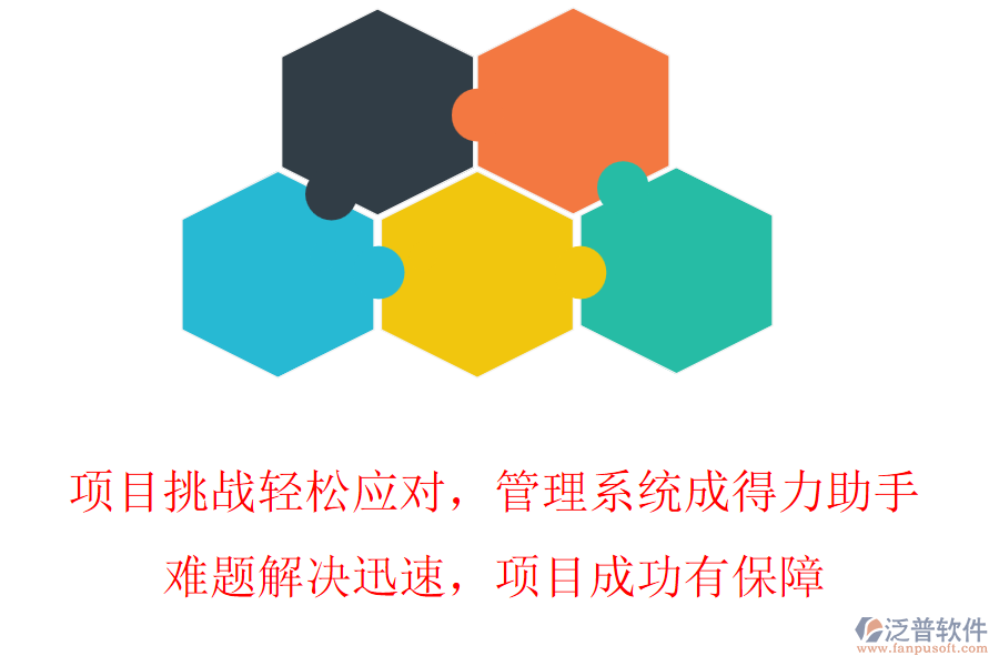 項(xiàng)目挑戰(zhàn)輕松應(yīng)對(duì)，管理系統(tǒng)成得力助手，難題解決迅速，項(xiàng)目成功有保障