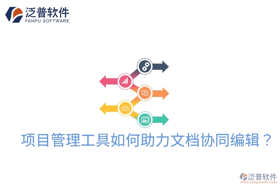 項(xiàng)目管理工具如何助力文檔協(xié)同編輯？