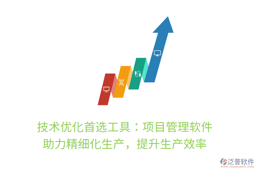 技術(shù)優(yōu)化首選工具：項(xiàng)目管理軟件， 助力精細(xì)化生產(chǎn)，提升生產(chǎn)效率