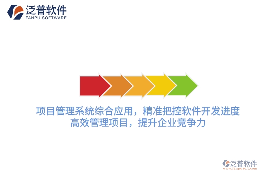 項目管理系統(tǒng)綜合應用，精準把控軟件開發(fā)進度，高效管理項目，提升企業(yè)競爭力