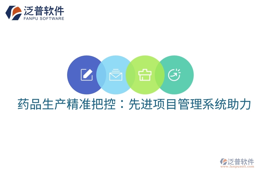 藥品生產(chǎn)精準(zhǔn)把控：先進項目管理系統(tǒng)助力