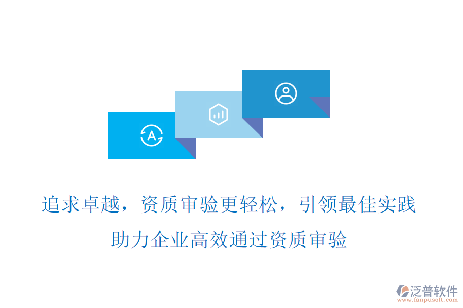 追求卓越，資質(zhì)審驗(yàn)更輕松，項(xiàng)目管理軟件引領(lǐng)最佳實(shí)踐，助力企業(yè)高效通過資質(zhì)審驗(yàn)
