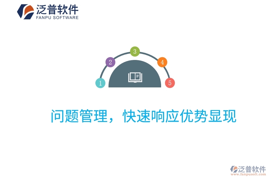 項目管理系統(tǒng)：問題管理，快速響應(yīng)優(yōu)勢顯現(xiàn)