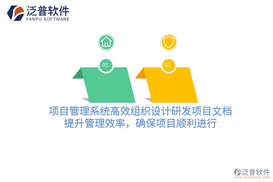 項目管理系統(tǒng)高效組織設計研發(fā)項目文檔，提升管理效率，確保項目順利進行