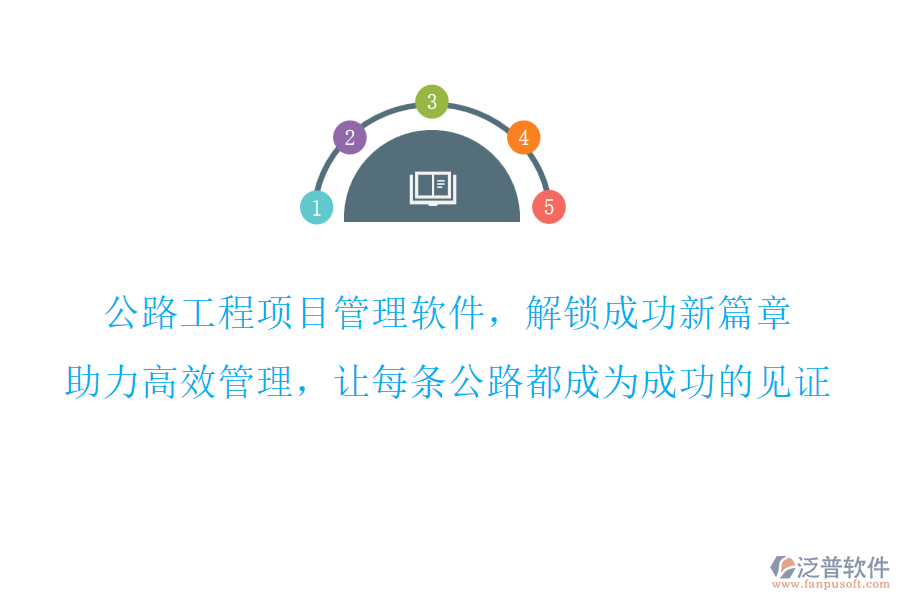 公路工程項(xiàng)目管理軟件，解鎖成功新篇章,助力高效管理，讓每條公路都成為成功的見證
