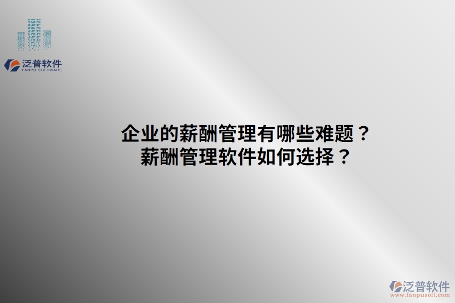 企業(yè)的薪酬管理有哪些難題？薪酬管理軟件如何選擇？
