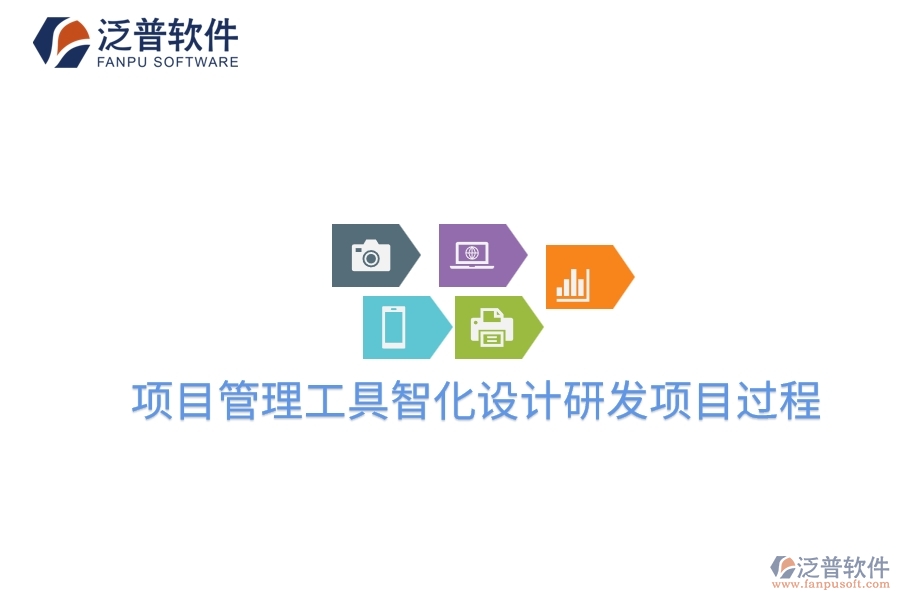 項目管理工具智化設(shè)計研發(fā)項目過程