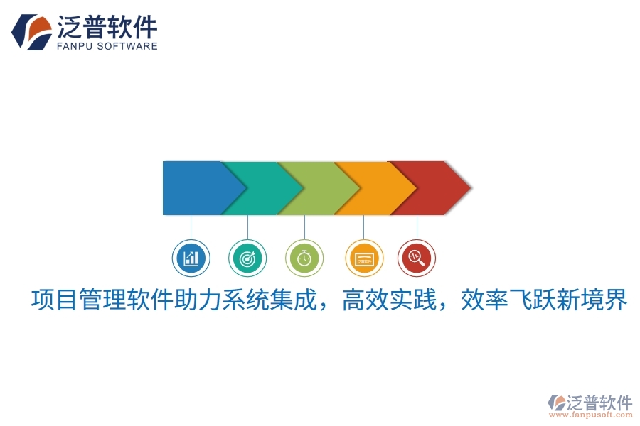 項(xiàng)目管理軟件助力系統(tǒng)集成，高效實(shí)踐，效率飛躍新境界