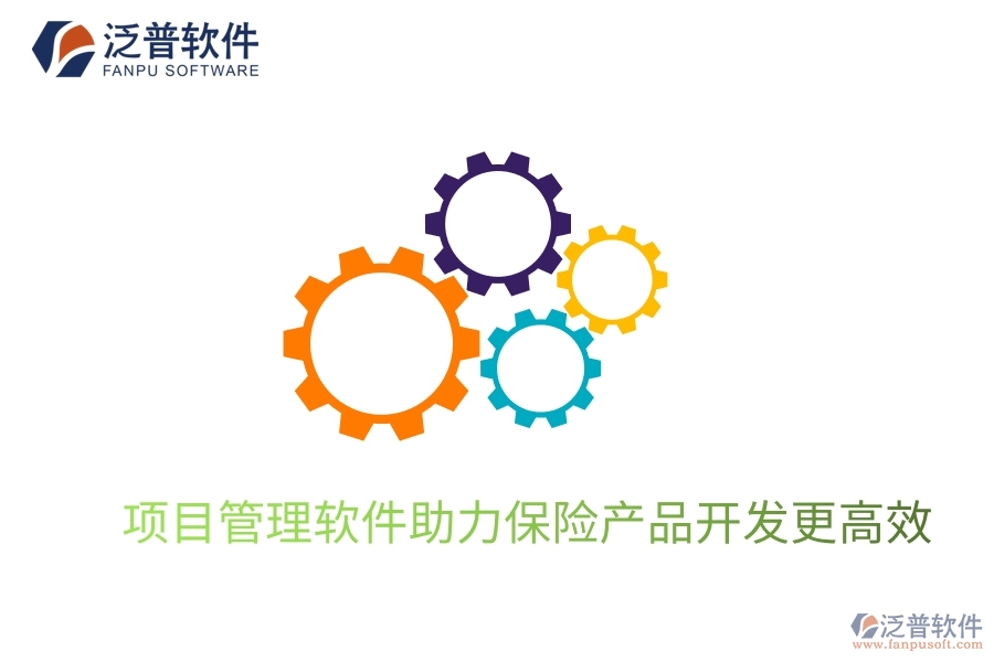 項目管理軟件助力保險產(chǎn)品開發(fā)更高效