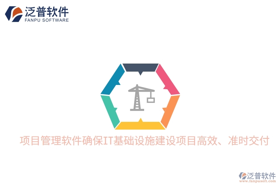 項(xiàng)目管理軟件確保IT基礎(chǔ)設(shè)施建設(shè)項(xiàng)目高效、準(zhǔn)時(shí)交付