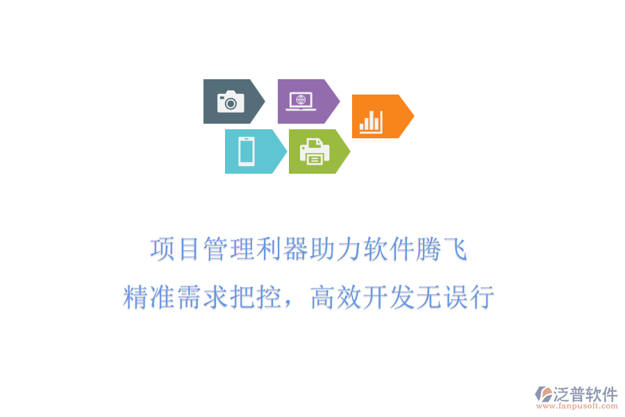 項目管理利器助力軟件騰飛，精準(zhǔn)需求把控，高效開發(fā)無誤行