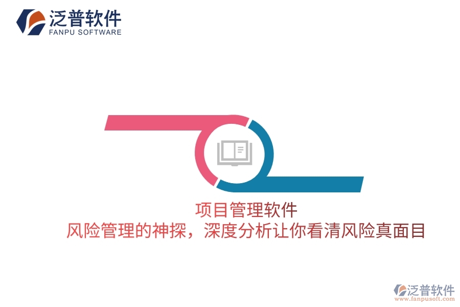 項(xiàng)目管理軟件 風(fēng)險(xiǎn)管理的神探，深度分析讓你看清風(fēng)險(xiǎn)真面目