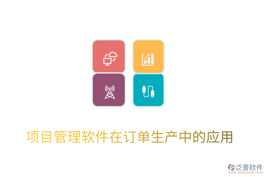 項目管理軟件在訂單生產(chǎn)中的應(yīng)用