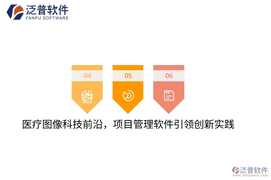 醫(yī)療圖像科技前沿，項目管理軟件引領(lǐng)創(chuàng)新實踐