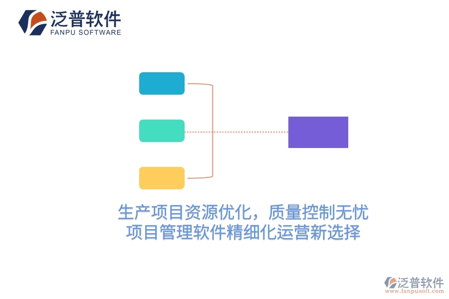 生產項目資源優(yōu)化，質量控制無憂——項目管理軟件精細化運營新選擇