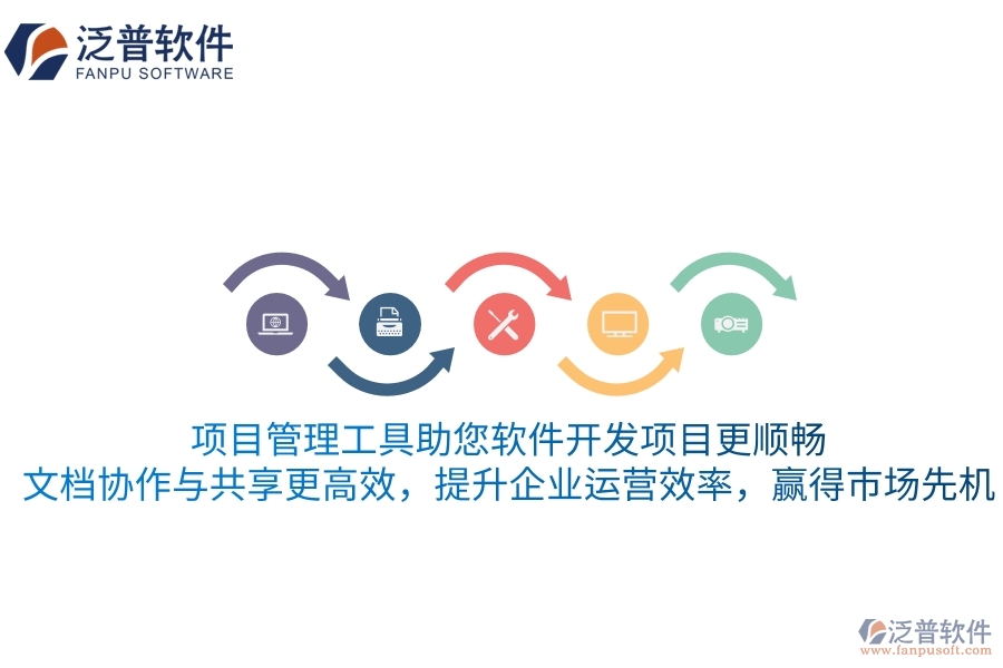 項(xiàng)目管理工具助您軟件開發(fā)項(xiàng)目更順暢，文檔協(xié)作與共享更高效，提升企業(yè)運(yùn)營效率，贏得市場先機(jī)