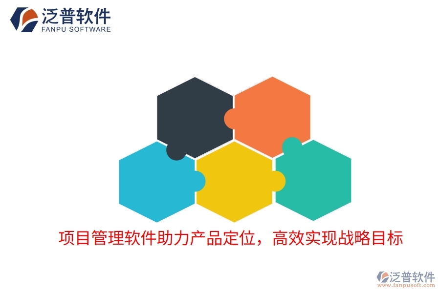 項(xiàng)目管理軟件助力產(chǎn)品定位，高效實(shí)現(xiàn)戰(zhàn)略目標(biāo)