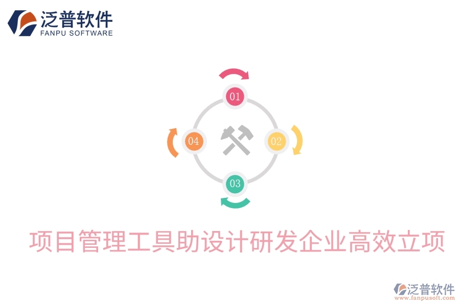 項目管理工具助設(shè)計研發(fā)企業(yè)高效立項
