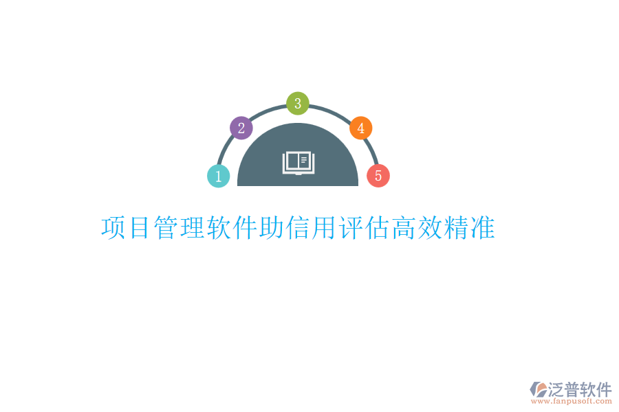 項目管理軟件助信用評估高效精準(zhǔn)