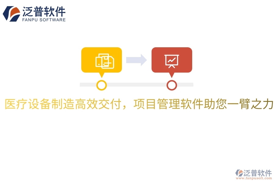 醫(yī)療設備制造高效交付，項目管理軟件助您一臂之力