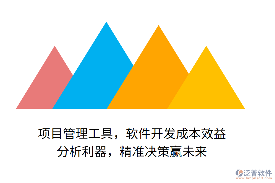 項目管理工具，軟件開發(fā)成本效益 分析利器，精準(zhǔn)決策贏未來